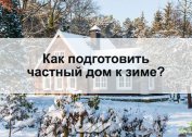 How to prepare the house for the winter correctly