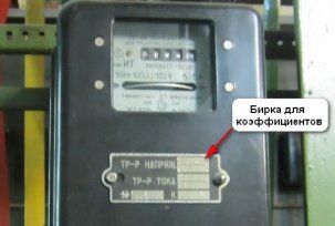 A villamosenergia-fogyasztásmérő transzformációs együtthatójának meghatározása