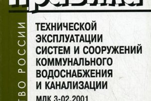 MDK 2001-02-03. Viešojo vandens tiekimo ir nuotekų sistemų ir konstrukcijų techninio eksploatavimo taisyklės