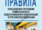 General Provisions of the Decree of the Government of the Russian Federation “On the Approval of the Rules for Using Public Water Supply and Sewerage Systems”